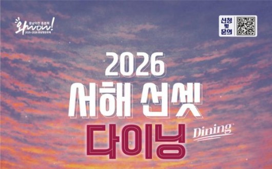 4만원에 즐기는 노을 만찬…'서해선셋다이닝' 5월 16일 태안 꽃지서 개막