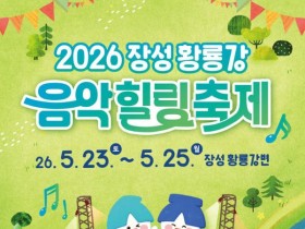 홍진영·로이킴 황룡강 무대 선다…장성 '음악힐링축제' 5월 23~25일 개막
