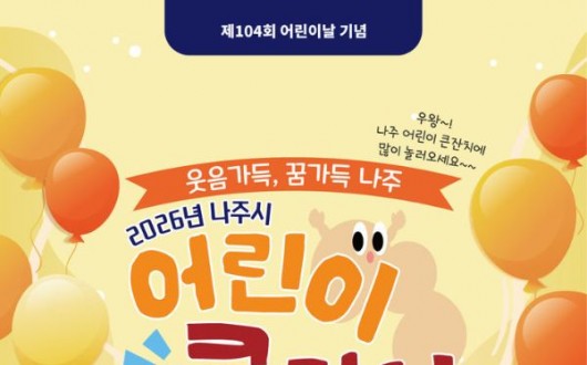 나주 어린이 큰잔치 빛가람호수공원서 2일 개최…태권도·버블쇼등 한자리에