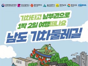 경전선 새마을호로 떠나는 1박 2일 진주·하동 여행…남도 기차둘레길