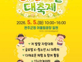 완주군 어린이날, AI 승마·자율주행·드론까지…군청 광장이 과학체험관으로