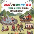 16년만에 열리는 2026 양양 오색약수온천축제
