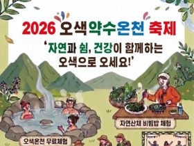 16년만에 열리는 2026 양양 오색약수온천축제
