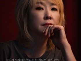세계적 재즈 보컬리스트 나윤선, 지리산 천은사에서 29일 공연