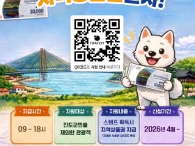 진도 여행도 하고 상품권도 받는다…최대 1만5000원