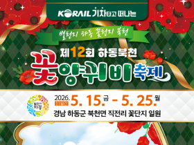 1억 송이 붉은 물결…제12회 하동 북천 꽃양귀비 축제 15일 개막