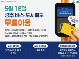 광주시, 5월 18일 시내버스·지하철 무료 운행…누구나 이용 가능