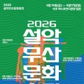 카더가든·뉴진스님 등 한자리에…'설악무산문화축전' 15일 개막