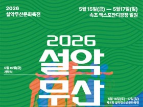 카더가든·뉴진스님 등 한자리에…'설악무산문화축전' 15일 개막