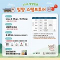 알차게 밀양 여행하고 상품권 받자…'말랑말랑 스탬프투어' 총정리