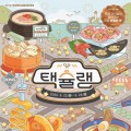 택시기사 추천 맛집이 축제장으로…부산 '택슐랭' 22일 3일간 개막
