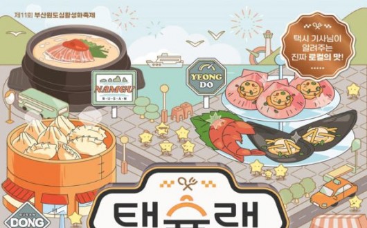 택시기사 추천 맛집이 축제장으로…부산 '택슐랭' 22일 3일간 개막
