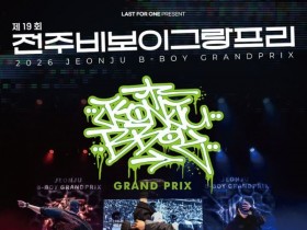 19년 전통 브레이킹 배틀…제19회 전주비보이그랑프리 23일 열린다