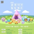 꿈돌이와 캠핑 한 판…꿀잼대전 힐링캠프 6월 13일 개막