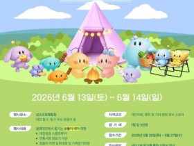 꿈돌이와 캠핑 한 판…꿀잼대전 힐링캠프 6월 13일 개막