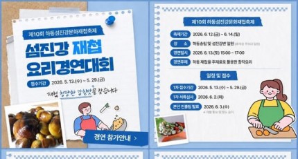 "재첩의 새 맛을 찾아라"…하동군, 섬진강 재첩 요리경연대회 개최