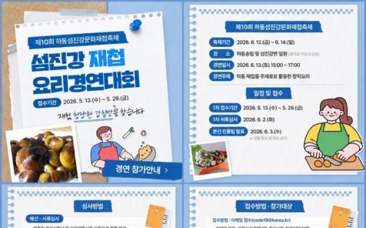 "재첩의 새 맛을 찾아라"…하동군, 섬진강 재첩 요리경연대회 개최