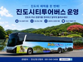 진도 시티투어 2종 운영…KTX 타고 운림산방·쏠비치까지 한 번에