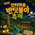 여름 밤하늘 수놓는 반딧불이 군무…옥천 안터마을 축제