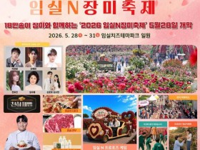 18만 송이 장미에 이찬원·심수봉까지…임실N장미축제 28일 개막