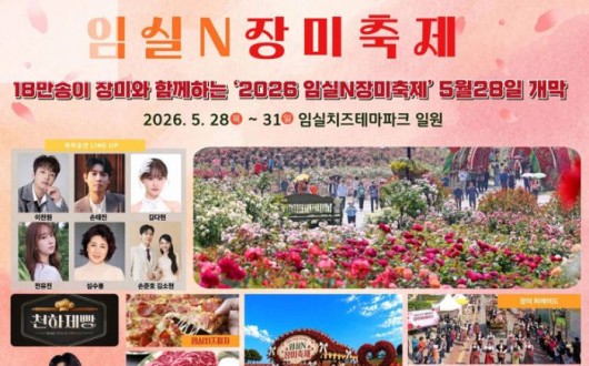 18만 송이 장미에 이찬원·심수봉까지…임실N장미축제 28일 개막