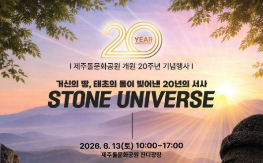 제주 여행 간다면?…제주돌문화공원 '전시·공연' 축제 주간 운영