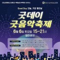 진도 '굿데이 굿음악축제' 6일 개최…공연·체험·먹거리 다채