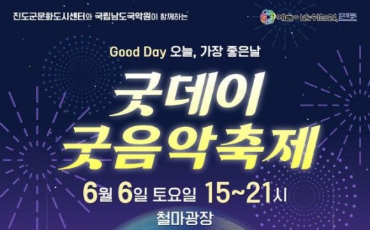 진도 '굿데이 굿음악축제' 6일 개최…공연·체험·먹거리 다채
