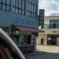 칸 영화제 화제작 '호프' 촬영지…해남 남창, 테마거리로 탈바꿈