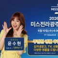 해남서 열리는 미스코리아 예선…호남·제주 대표 미인 가린다