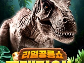 진도에 5미터 초대형 공룡 등장…'리얼공룡쇼 포켓다이노' 무료 개최