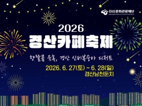 커피 향과 신비복숭아의 만남…'2026 경산 카페 축제' 27일 개막