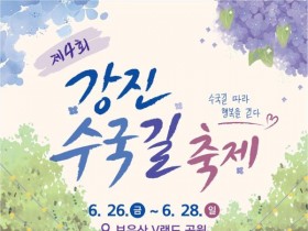 형형색색 수국 꽃길…제4회 강진수국길축제 26일 보은산 V랜드서 개막