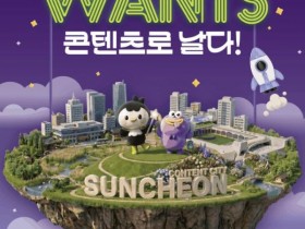 순천 원도심 콘텐츠 축제 '2026 원츠 순천' 13일 개막…가족 나들이 명소로