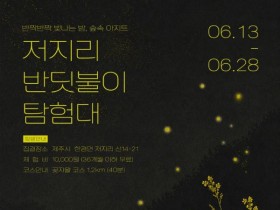 주민이 만드는 제주 야간관광…저지리 반딧불이 탐험대 2026 개막