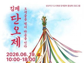 2026 김제 단오제, 전통 연희부터 절기 음식까지 총출동