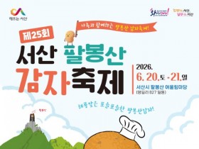 서산 팔봉산 감자축제 20~21일 개막…햇감자 캐기 체험 인기