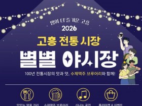 불금·주말 저녁은 고흥으로…고흥 별별야시장 26일 개장