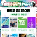 '아르코 썸 페스타' 1차 라인업 공개…연극·음악·무용 7개 축제