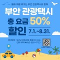 채석강·변산 자유롭게 누빈다…부안 관광택시 50% 할인