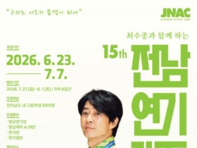 최수종과 함께하는 전남연기캠프, 참가자 모집