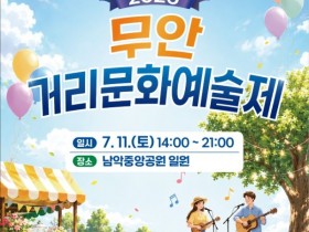 무안군, 남악중앙공원서 '2026 무안거리문화예술제' 개최