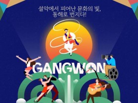 전국 문화재단 165곳 속초 집결… '문화동행 페스타' 개최