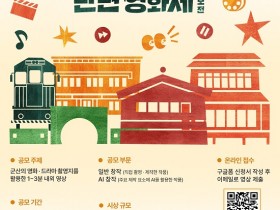 군산의 매력 담은, '8월의 크리스마스 단편 영화제' 공모전 개최