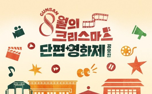 군산의 매력 담은, '8월의 크리스마스 단편 영화제' 공모전 개최