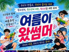 장수 청소년들이 직접 만든 축제 '여름이 왔썸머' 11일 개최
