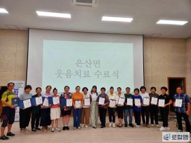 부여 은산면 휴컴센터, 주민 16명 웃음치료사 배출