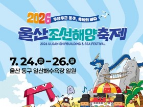 천록담·적우·성리 무대 오른다…울산조선해양축제 24일 개막