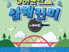 군산 무녀도서 즐기는 힐링 미식여행 'GO! 군산 섬해진미'