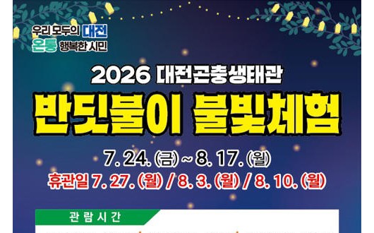 대전곤충생태관, 반딧불이 4만 마리로 여름밤 밝힌다